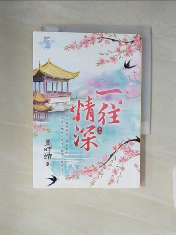 【書寶二手書T7／一般小說_V6D】一往情深 卷二_墨時綰