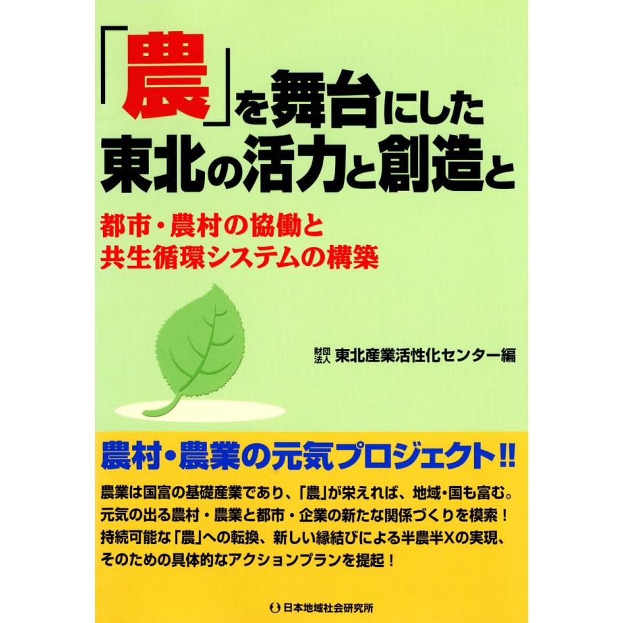 農 を舞台にした東北の活力と創造と 都市・農村の協働と共生循環システムの構築