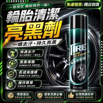 隔日達🚗全新升級第三代 三合一 輪胎光亮劑🚗輪胎亮光劑 汽車輪胎 輪框清潔劑 輪胎保養 輪胎亮光油 輪胎保護油 輪胎清潔