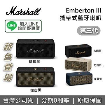【全館領券再折】英國 Marshall EMBERTON III 第三代 攜帶式藍牙喇叭 夜幕藍 奶油白 古銅黑 公司貨