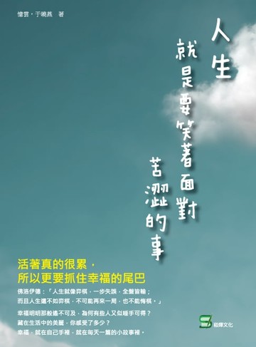 【電子書】人生，就是要笑著面對苦澀的事： 活著真的很累，所以更要抓住幸福的尾巴