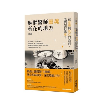 麻醉醫師靈魂所在的地方(在悲傷與死亡的面前我們如何說愛)