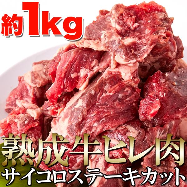 60日間熟成　柔らかジューシー　熟成牛ヒレ肉サイコロステーキカット1kg　冷凍　バラ凍結　牛ヒレ