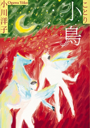 【電子書】小鳥：《博士熱愛的算式》作者小川洋子獲獎暖心小說