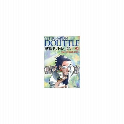 獣医ドリトル 18 大晦日の不思議な訪問客 夏緑 作 ちくやまきよし 画 通販 Lineポイント最大0 5 Get Lineショッピング