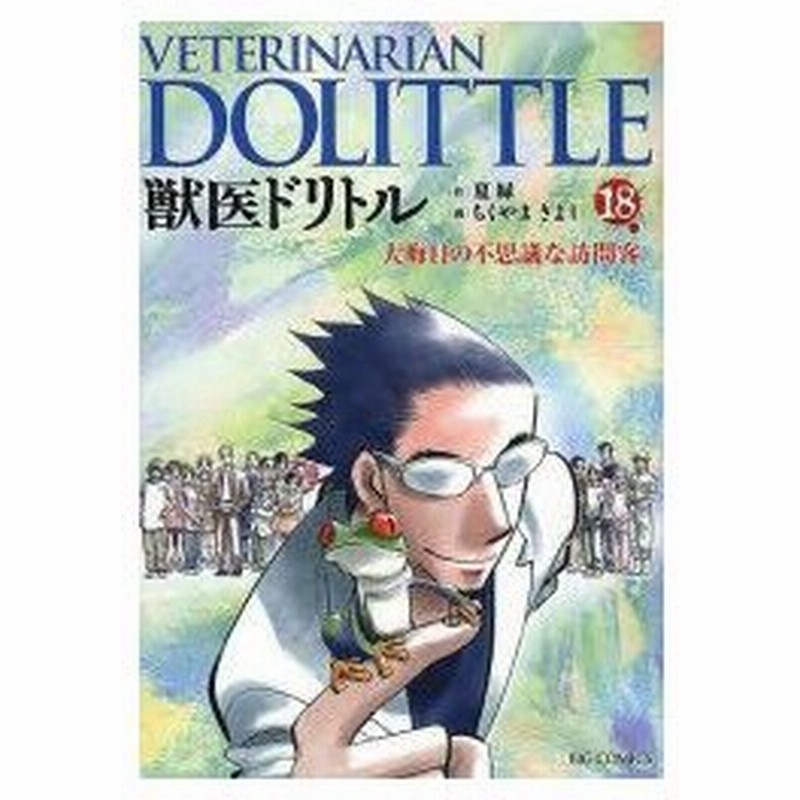 獣医ドリトル 18 大晦日の不思議な訪問客 夏緑 作 ちくやまきよし 画 通販 Lineポイント最大0 5 Get Lineショッピング