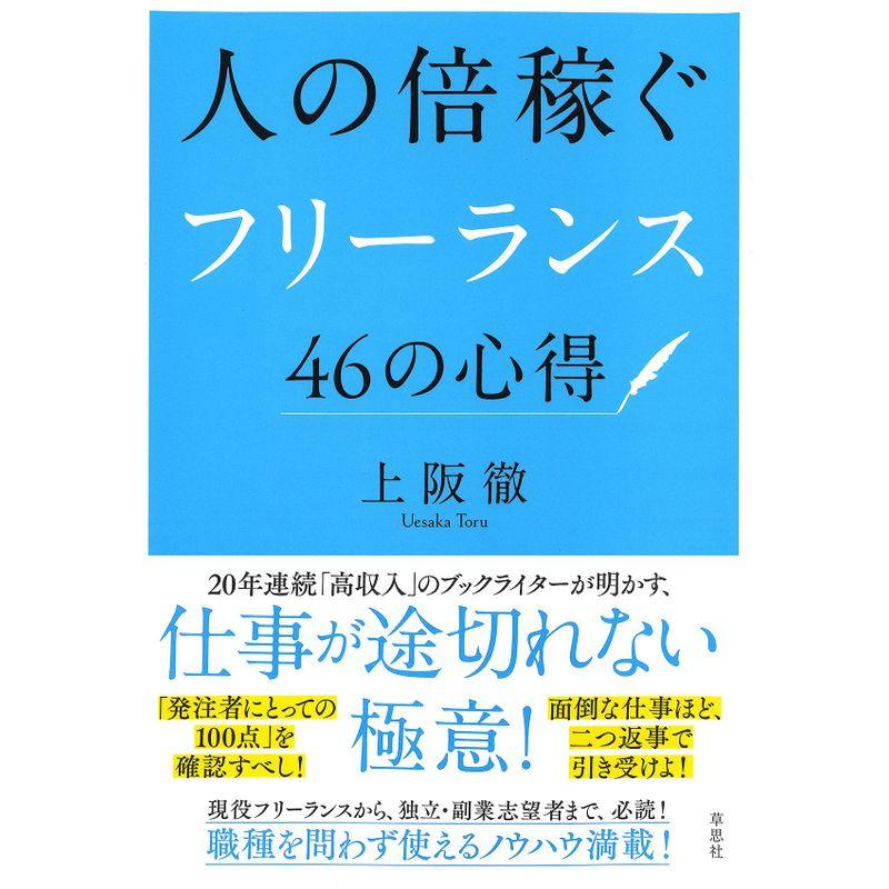 人の倍稼ぐフリーランス46の心得