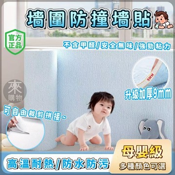隔日到貨🔥墻圍防撞貼🔥墻面貼紙 墻壁防撞貼 防撞貼 防撞壁貼 立體牆貼 牆壁防撞 牆壁貼 防撞條 寶寶防撞貼 床邊防撞貼