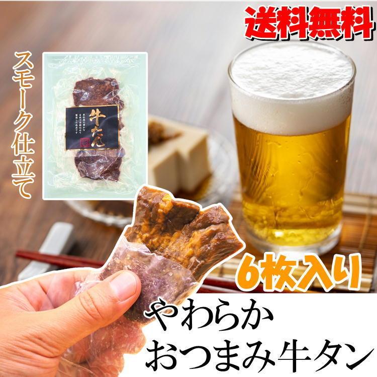 おつまみ 牛タン 6p メール便 牛たん やわらか 送料無料 ご自宅 お酒 仙台 味付け済み スモーク