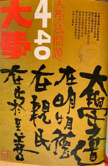 【電子書】《大學雜誌》第40期（民國60年4月）
