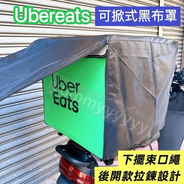適用於Ubereats保溫箱 黑布罩.防潑水罩.防塵罩