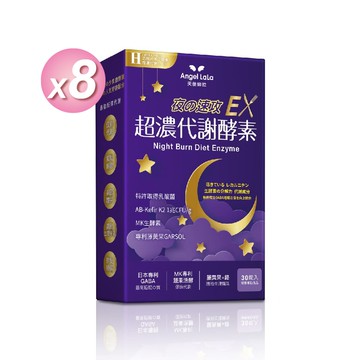 超濃代謝 EX速攻夜酵素錠(30錠/盒)x8盒