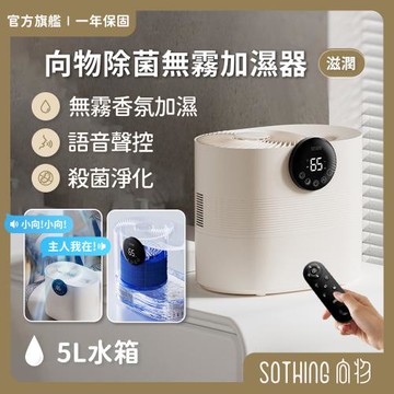 【SOTHING向物】向物除菌無霧加濕器-滋潤 (5L) 香氛加濕機 大容量加濕 水霧機 水氧機 增濕 無霧加濕