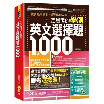 【全新】●一定會考的學測英文選擇題1000_愛閱讀養生_我識