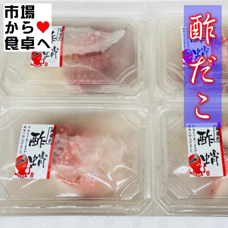 酢だこ(無着色) 小サイズ 8パック(1パック100g入り) 食べきりサイズで便利です、おつまみ・酢の物に