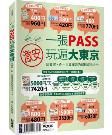 一張PASS玩遍大東京【城邦讀書花園】