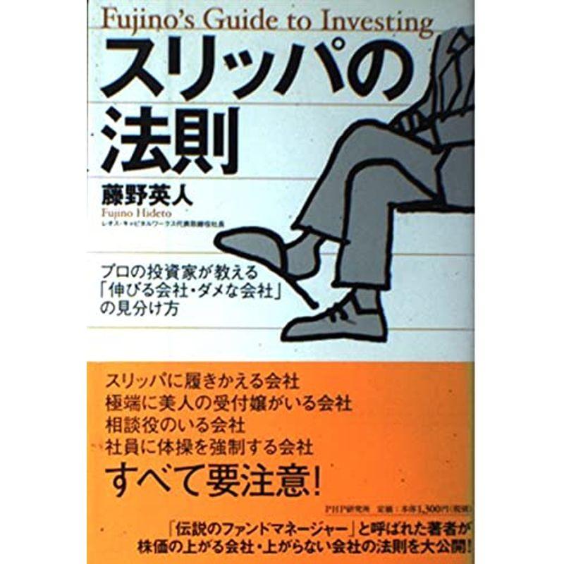 スリッパの法則 プロの投資家が教える「伸びる会社・ダメな会社」の見分け方