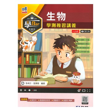 全華高中學Bar學測複習講義生物