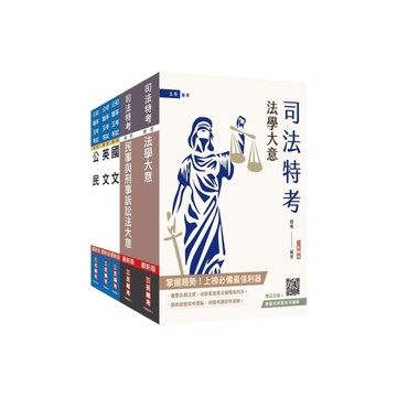2025司法特考五等(錄事)套書(贈廖震老師憲判字講解雲端課程)