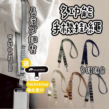 【TECHSTRIVE手機掛繩】 2CM 送墊片 可調長度 吊繩 多功能背帶 手機吊飾 背繩 Iphone掛繩 安卓掛繩