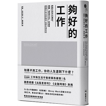 夠好的工作