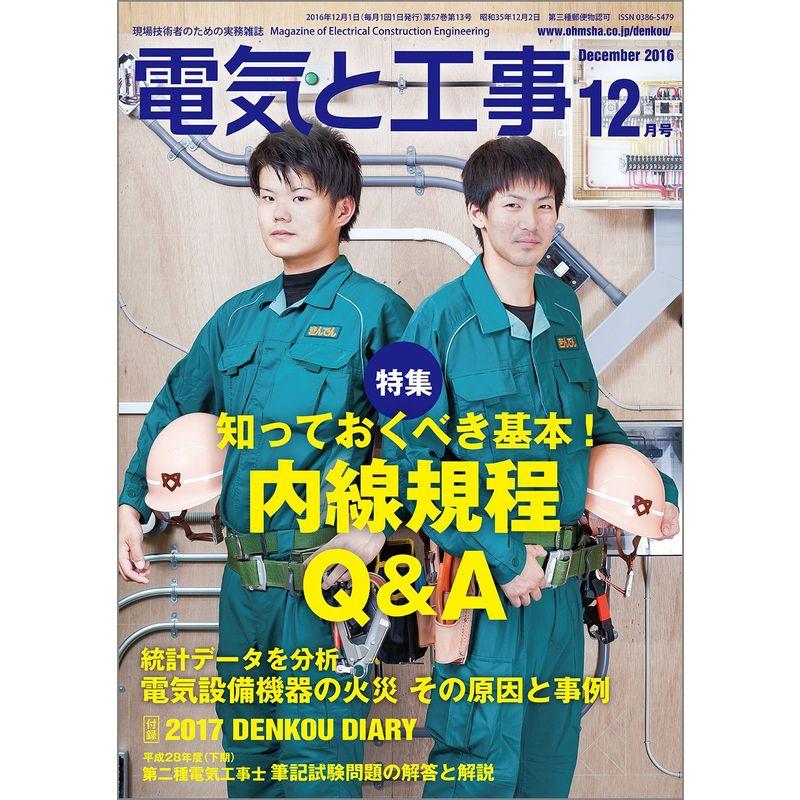 電気と工事 2016年 12 月号