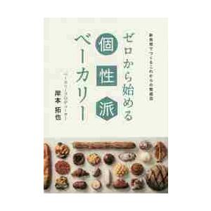 ゼロから始める個性派ベーカリー 新発想でつくるこれからの繁盛店