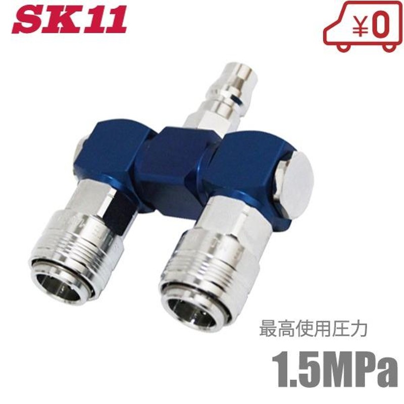 SK11 エアーソケット ツインソケット S-POR-1 360度回転 エアー