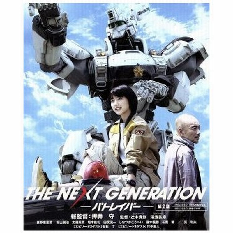 ｔｈｅ ｎｅｘｔ ｇｅｎｅｒａｔｉｏｎ パトレイバー 第２章 ｂｌｕ ｒａｙ ｄｉｓｃ 真野恵里菜 福士誠治 太田莉菜 押井守 総監督 川井憲次 音楽 通販 Lineポイント最大0 5 Get Lineショッピング