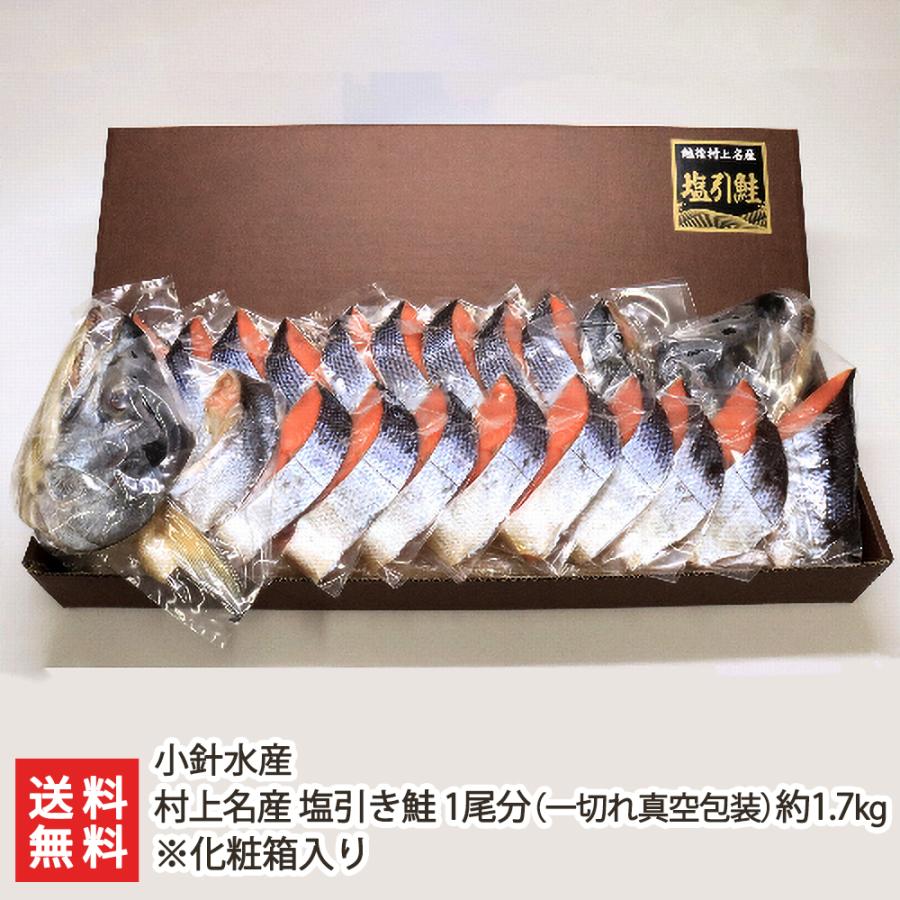 村上名産 塩引き鮭 1尾分（一切れ真空包装）約1.7kg ※化粧箱入り 小針水産 送料無料