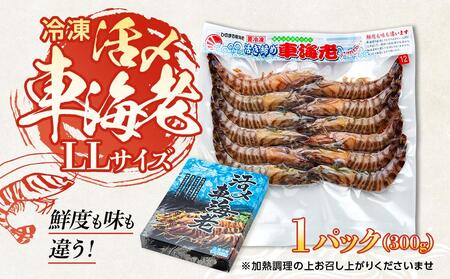 活き〆冷凍 車海老 LLサイズ(12尾) 300g  鹿児島県産 (養殖)