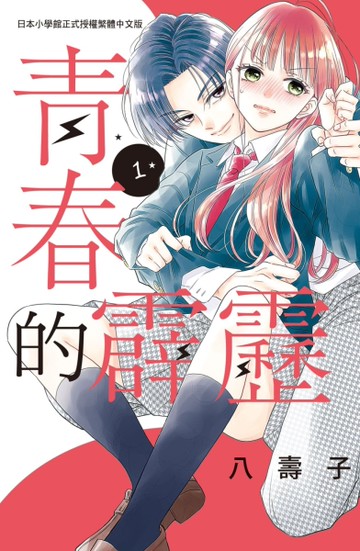 青春的霹靂（1）[二手書_近全新]