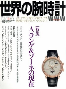  世界の腕時計(Ｎｏ．１３４) ワールド・ムック１１６３／ワールド・フォト・プレス