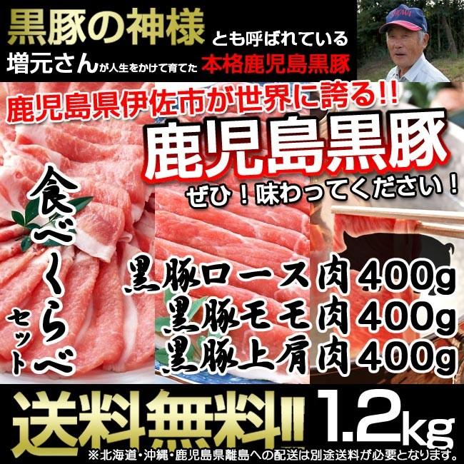 鹿児島黒豚 黒豚 しゃぶしゃぶ 豚しゃぶ 冷しゃぶ 食べくらべ セット ロース肉 モモ肉 上肩肉 計1.2kg 豚肉 お肉 送料無料 一部地域除く