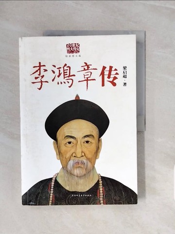 【書寶二手書T5／傳記_ZSF】李鴻章傳_簡體_梁啟超