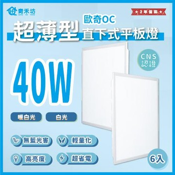 【青禾坊】 好安裝系列 歐奇 超薄型LED直下式平板燈 40W-6入