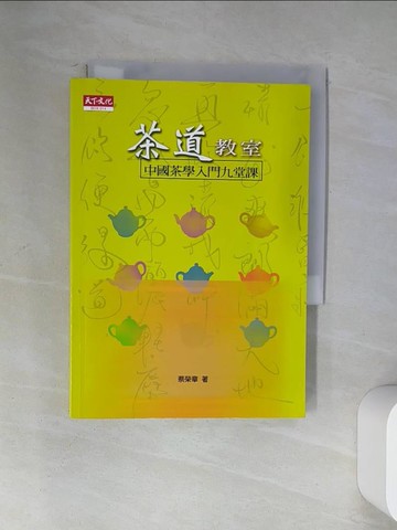 【書寶二手書T5／收藏_U9O】茶道教室-中國茶學入門九堂課_蔡榮章