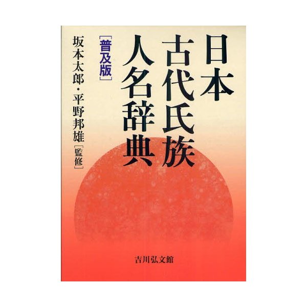 日本古代氏族人名辞典 普及版 坂本太郎 監修 平野邦雄