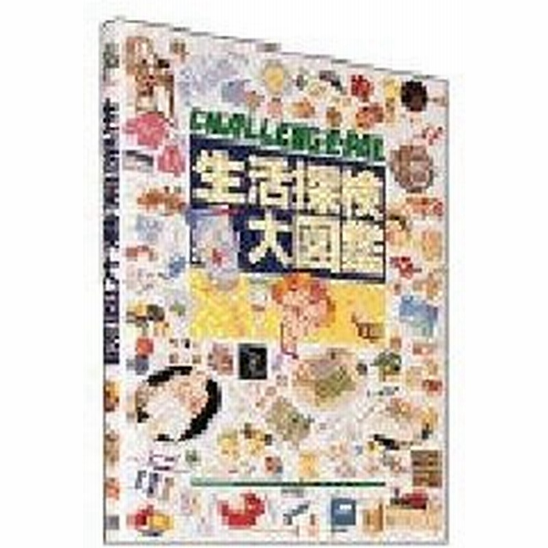 新品本 生活探検大図鑑 Challenge Pal 小学館 編 通販 Lineポイント最大0 5 Get Lineショッピング