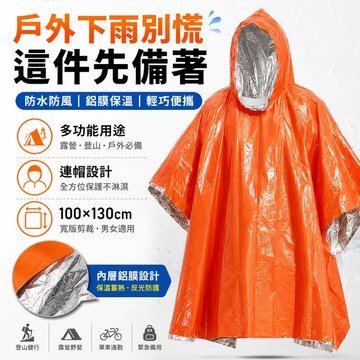 台灣現貨💓多功能鋁膜雨衣 PE鋁箔防風保溫雨披 100x130cm 輕便連帽雨衣 登山露營徒步 戶外應急備用