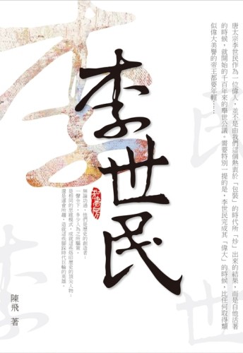 李世民[二手書_良好]