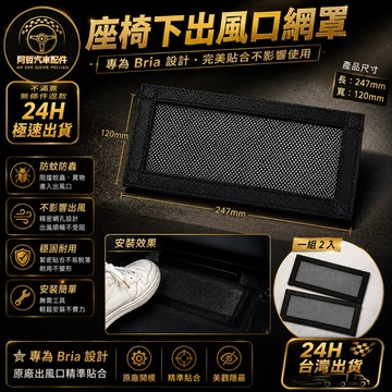 ❤️Foxtron Bria Cavira特斯拉 座椅下出風口網罩 冷氣出風口 防塵 防異物 防堵 後座地板出風口