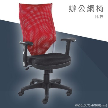 【大富】H-19『MIT辨公專用』辦公網椅 會議椅 主管椅 董事長椅 員工椅 氣壓式下降 舒適休閒椅 辦公用品 可調式