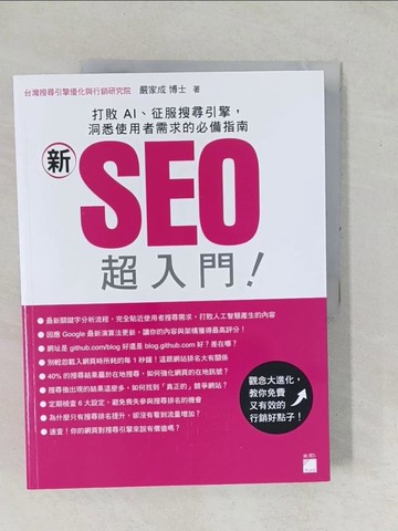 【書寶二手書T1／行銷_YZD】「新」SEO 超入門！打敗 AI、征服搜尋引擎，洞悉使用者需求的必備指南_嚴家成