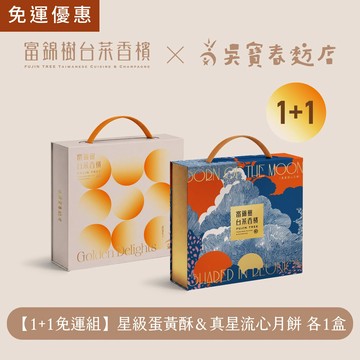 【1+1免運組】星級蛋黃酥禮盒 (9入)  真星流心月餅禮盒(8入)