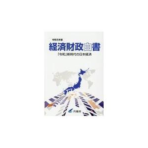 経済財政白書 令和元年版 縮刷版