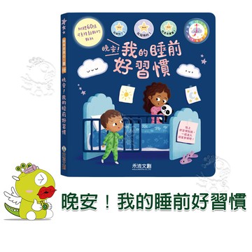 【禾流文創】晚安！我的睡前好習慣 故事書 童書 繪本