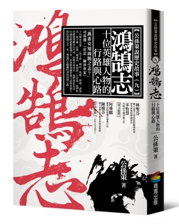鴻鵠志：十位英雄人物的行路與心路[二手書_良好]