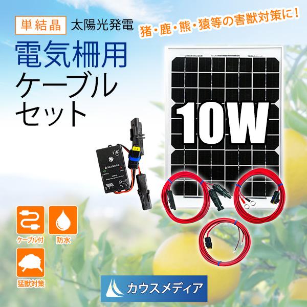 防水 10W ソーラー 充電 ケーブルセット 電気柵用 電気柵 バッテリー充電 取扱説明書付 乾電池より省エネ 維持充電 発電蓄電 太陽光発電