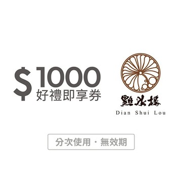 【點水樓】1000元好禮即享券(分次使用．無效期)